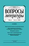 Вопросы литературы № 4 Июль – Август 2009