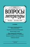 Вопросы литературы № 6 Ноябрь – Декабрь 2009