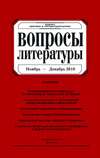 Вопросы литературы № 6 Ноябрь – Декабрь 2010