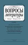 Вопросы литературы № 1 Январь – Февраль 2011