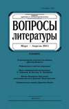 Вопросы литературы № 2 Март – Апрель 2011