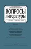 Вопросы литературы № 5 Сентябрь – Октябрь 2011