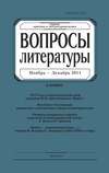 Вопросы литературы № 6 Ноябрь – Декабрь 2011