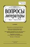 Вопросы литературы № 2 Март – Апрель 2012