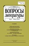 Вопросы литературы № 3 Май – Июнь 2012