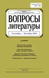 Вопросы литературы № 5 Сентябрь – Октябрь 2012