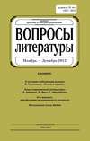 Вопросы литературы № 6 Ноябрь – Декабрь 2012