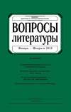 Вопросы литературы № 1 Январь – Февраль 2013