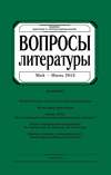 Вопросы литературы № 3 Май – Июнь 2013