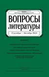 Вопросы литературы № 5 Сентябрь – Октябрь 2013