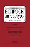 Вопросы литературы № 2 Март – Апрель 2014