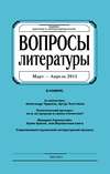 Вопросы литературы № 2 Март – Апрель 2015