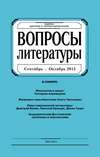 Вопросы литературы № 5 Сентябрь – Октябрь 2015