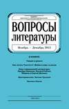 Вопросы литературы № 6 Ноябрь – Декабрь 2015