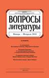 Вопросы литературы № 1 Январь – Февраль 2016