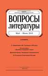 Вопросы литературы № 3 Май – Июнь 2016