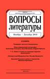 Вопросы литературы № 6 Ноябрь – Декабрь 2016