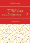 ТРИЗ для «чайников» – 7. Лишние люди