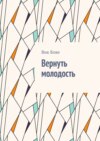 Вернуть молодость