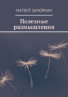 Полезные размышления