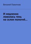 И медленно ложилась тень на склон пологий…