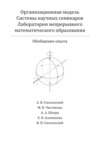 Организационная модель Системы научных семинаров Лаборатории непрерывного математического образования. Обобщение опыта