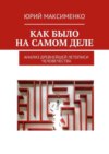 Как было на самом деле. Анализ древнейшей летописи человечества