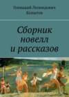 Сборник новелл и рассказов