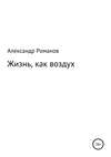 Жизнь, как воздух