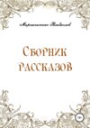 Сборник рассказов