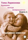 Бумеранг всегда возвращается. Книга 1. Откровения невестки