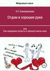 Отдам в хорошие руки, или Как наверняка попасть в черный список нянь