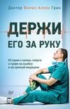 Держи его за руку. Истории о жизни, смерти и праве на ошибку в экстренной медицине