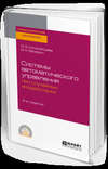 Системы автоматического управления при случайных воздействиях 2-е изд., испр. и доп. Учебное пособие для СПО