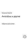 Ангелёны и другие. Сборник рассказов