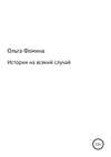 Истории на всякий случай