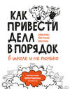 Как привести дела в порядок – в школе и не только