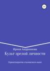 Культ зрелой личности, или Геронтократия сталинского кино