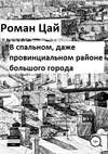 В спальном, даже провинциальном районе большого города