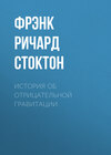 История об отрицательной гравитации