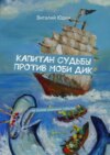 Капитан судьбы против Моби Дик. На основе реальных событий