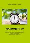 Хронометр-10. Издание группы авторов под редакцией Сергея Ходосевича. Летнее время. Июнь 2019