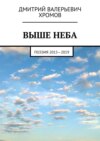 Выше неба. Поэзия 2015—2019