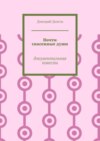 Почти спасенные души. Документальная повесть