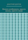 Ничего особенного, просто жизнь, просто люди