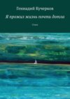 Я прожил жизнь почти дотла. Стихи