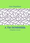 А ты помнишь. Сборник стихов