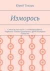 Изморось. Стихи и рассказы с иллюстрациями. Картины Елены Кравченко, фото Валерии Панасюк