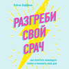 Разгреби свой срач. Как перестать ненавидеть уборку и полюбить свой дом