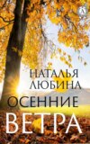 Осенние ветра